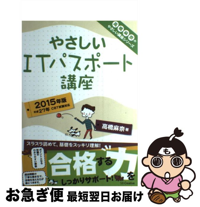 【中古】 やさしいITパスポート講座 2015年版 / 高橋 麻奈 / SBクリエイティブ [大型本]【ネコポス発送】