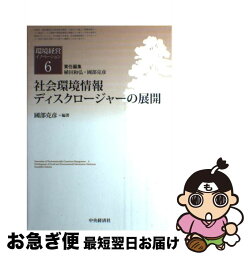 【中古】 社会環境情報ディスクロージャーの展開 / 植田 和弘, 國部 克彦 / 中央経済社 [単行本]【ネコポス発送】