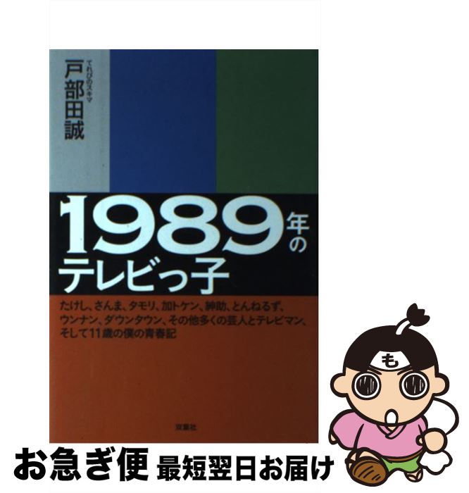 【中古】 1989年のテレビっ子 たけし