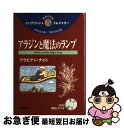 【中古】 アラジンと魔法のランプ アラビアン ナイト / 山口 俊治, 里麻 静夫 / 語学春秋社 単行本 【ネコポス発送】