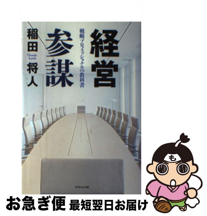 【中古】 経営参謀 戦略プロフェッショナルの教科書 / 稲田将人 / ダイヤモンド社 [単行本（ソフトカバ..