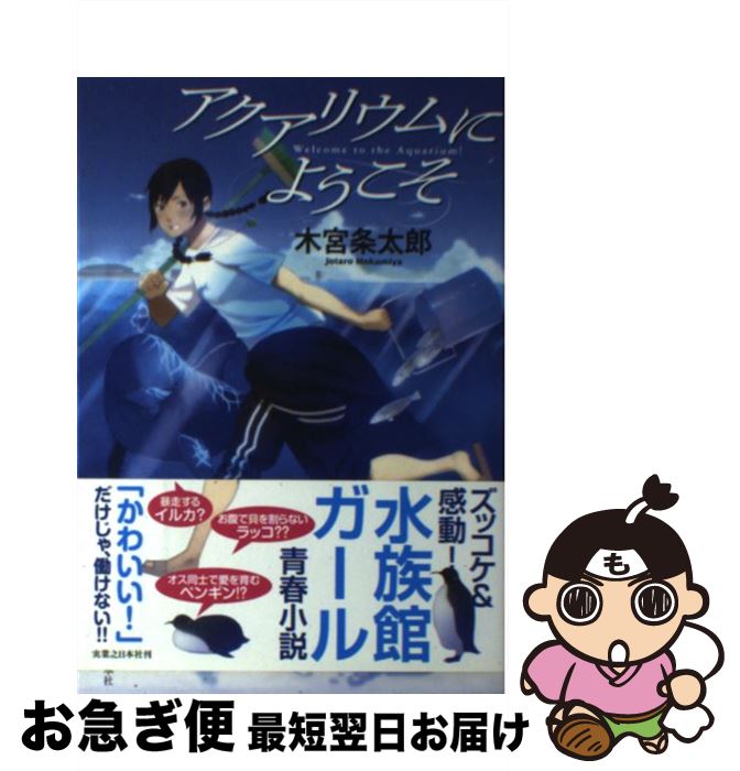 【中古】 アクアリウムにようこそ / 木宮 条太郎 / 実業之日本社 [単行本]【ネコポス発送】