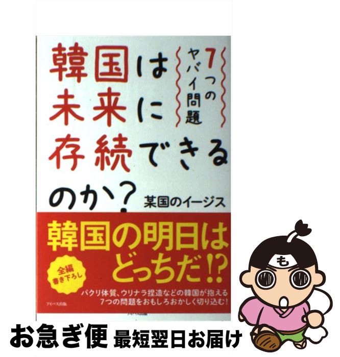 【中古】 韓国は未来に存続できるのか？ 7つのヤバイ問題 / 某国のイージス / アイバス出版 [単行本]【..