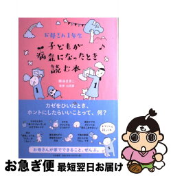 【中古】 子どもが病気になったとき読む本 お母さん1年生 / 梶谷 まきこ, 山田 真 / 大和書房 [単行本（ソフトカバー）]【ネコポス発送】