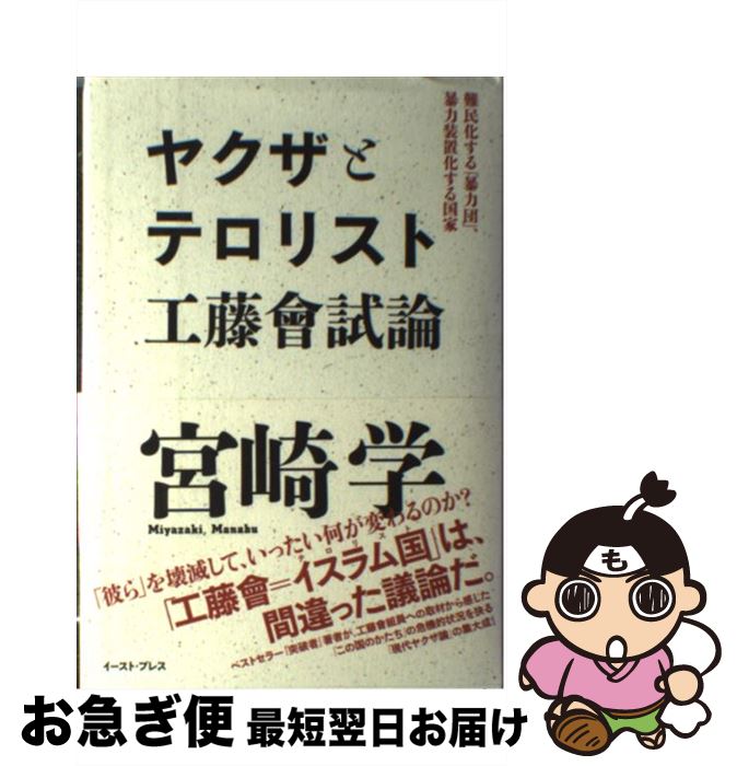 【中古】 ヤクザとテロリスト工藤會試論 難民化する「暴力団」、暴力装置化する国家 / 宮崎学 / イースト・プレス [単行本]【ネコポス発送】