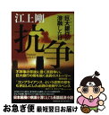 【中古】 抗争 巨大銀行が溶融した日 / 江上 剛 / 朝日新聞出版 単行本 【ネコポス発送】