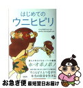【中古】 はじめてのウニヒピリ Thank you.I’m sorry.Pleas / イハレアカラ・ヒューレン, カマイリ・ラファエロヴィッチ / 宝島社 [...