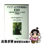 【中古】 アジア・太平洋地域のESD〈持続可能な開発のための教育〉の新展開 / 阿部 治, 田中 治彦 / 明石書店 [単行本]【ネコポス発送】