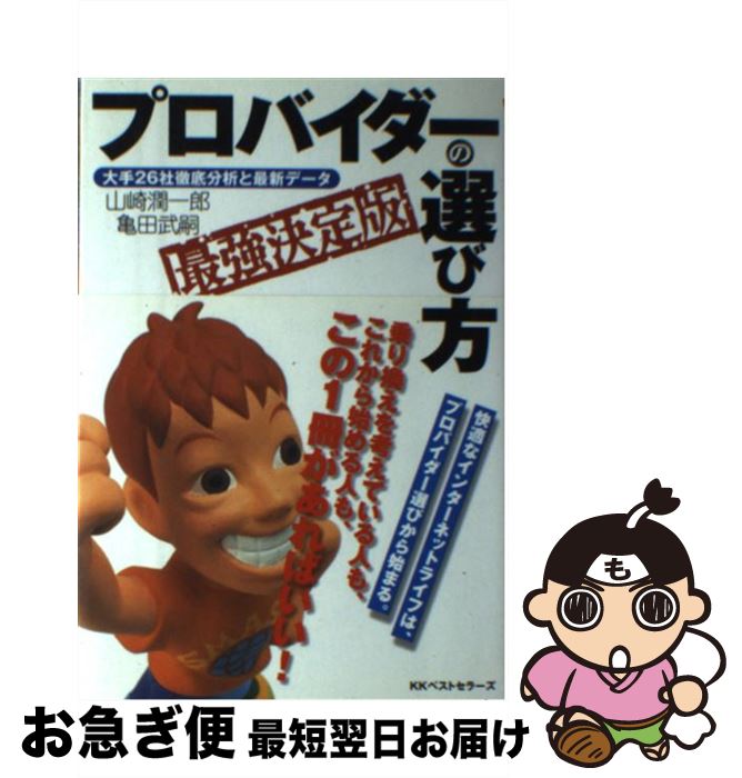 【中古】 プロバイダーの選び方 大手26社徹底分析と最新データ / 山崎 潤一郎, 亀田 武嗣 / ベストセラ..