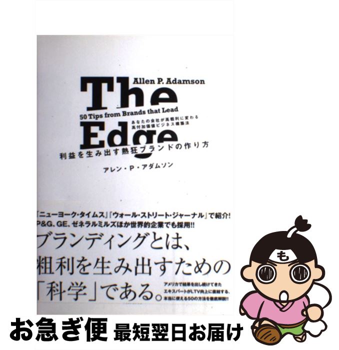 【中古】 利益を生み出す熱狂ブランドの作り方 / アレン・P・アダムソン / ダイレクト出版 [単行本]【ネコポス発送】