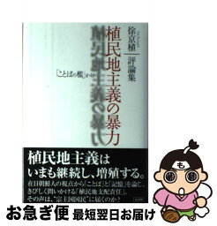 【中古】 植民地主義の暴力 「ことばの檻」から / 徐　京植 / 高文研 [単行本]【ネコポス発送】