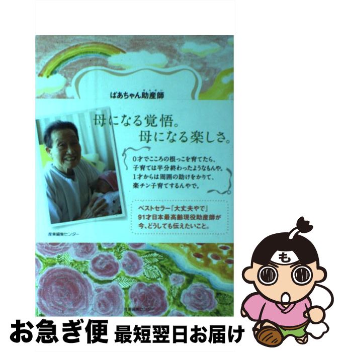 【中古】 ばあちゃん助産師こころの子育て / 坂本 フジヱ / 産業編集センター [単行本（ソフトカバー）..