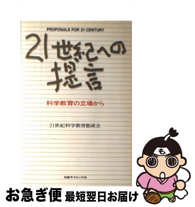 【中古】 21世紀への提言 科学教育の立場から / 21世紀科学教育懇談会 / 日経BPマーケティング(日本経済新聞出版 [単行本]【ネコポス発送】