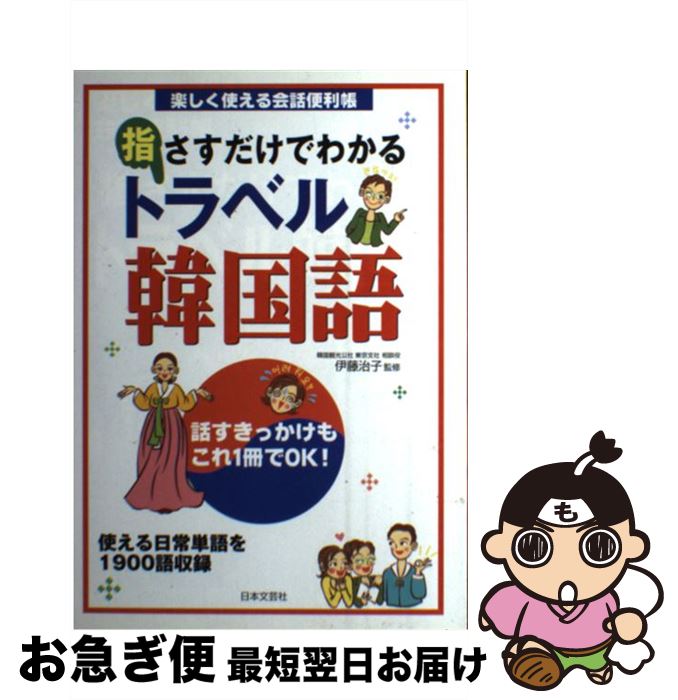【中古】 指さすだけでわかるトラベル韓国語 楽しく使える会話便利帳 / 日本文芸社 / 日本文芸社 [単行本]【ネコポス発送】