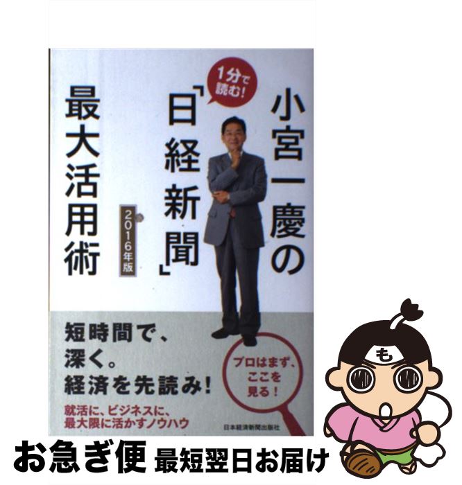 楽天もったいない本舗　お急ぎ便店【中古】 小宮一慶の1分で読む！「日経新聞」最大活用術 2016年版 / 小宮 一慶 / 日経BPマーケティング（日本経済新聞出版 [単行本]【ネコポス発送】