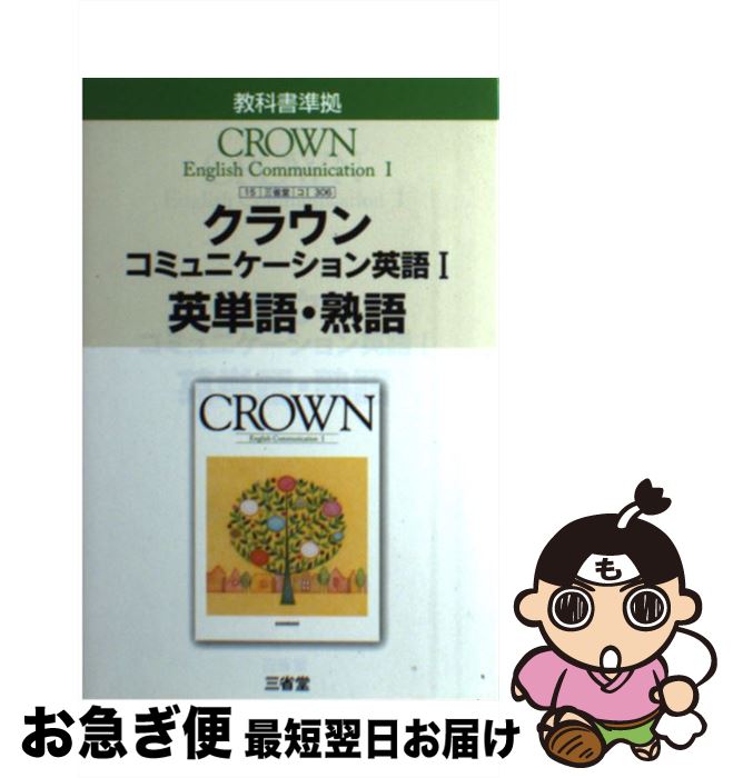 著者：三省堂出版社：三省堂サイズ：単行本ISBN-10：4385537135ISBN-13：9784385537139■こちらの商品もオススメです ● 最新現代社会 新訂版 平成29年度改訂高校用 文部科学省検定済教科書 現社315実教出版...