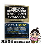 【中古】 TOEICテストBEYOND　990超上級リーディング7つのコアスキル / テッド寺倉, ロス・タロック / アルク [単行本]【ネコポス発送】