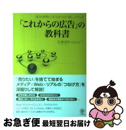 【中古】 「これからの広告」の教科書 成功事例に学ぶ8つの「効く」メソッド / 佐藤 達郎 / かんき出版 [単行本（ソフトカバー）]【ネコポス発送】