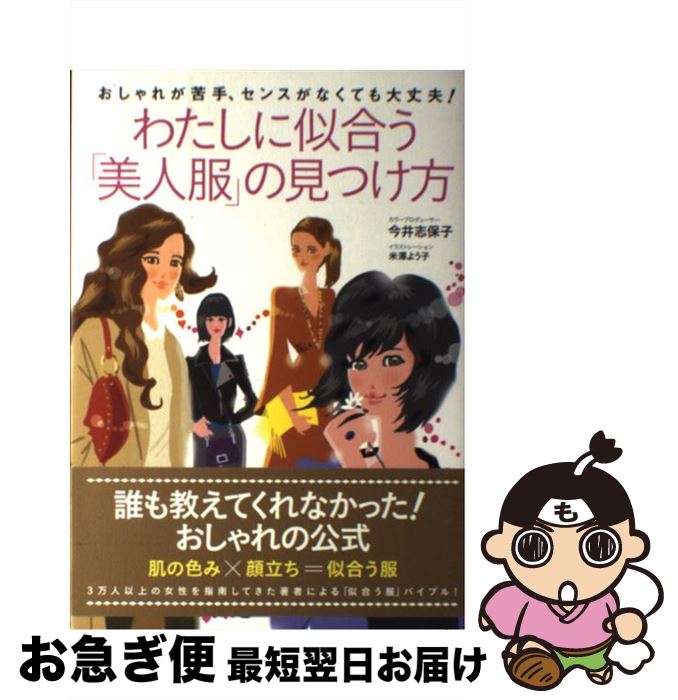 【中古】 わたしに似合う「美人服」の見つけ方 おしゃれが苦手、センスがなくても大丈夫！ / 今井 志保..