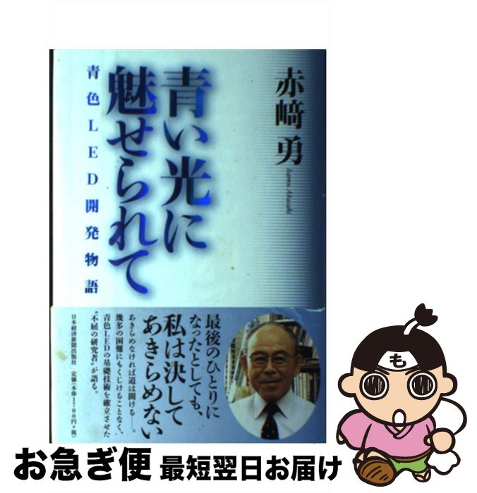 楽天もったいない本舗　お急ぎ便店【中古】 青い光に魅せられて 青色LED開発物語 / 赤崎 勇 / 日経BPマーケティング（日本経済新聞出版 [単行本]【ネコポス発送】