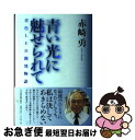 楽天もったいない本舗　お急ぎ便店【中古】 青い光に魅せられて 青色LED開発物語 / 赤崎 勇 / 日経BPマーケティング（日本経済新聞出版 [単行本]【ネコポス発送】