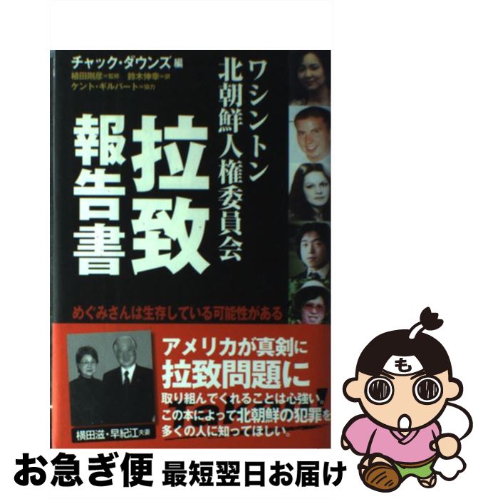 【中古】 ワシントン北朝鮮人権委員会拉致報告書 めぐみさんは生存している可能性がある / 植田 剛彦 / 自由社 [単行本]【ネコポス発送】