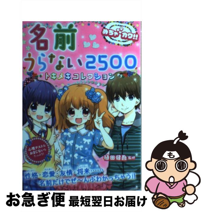 【中古】 名前うらない2500トキメキコレクション めちゃカワ！！ / 植田健吾 / 新星出版社 [単行本（ソフトカバー）]【ネコポス発送】