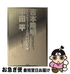 【中古】 ミシェル・フーコーと『共同幻想論』 / 吉本 隆明, 中田 平 / 丸山学芸図書 [単行本]【ネコポス発送】