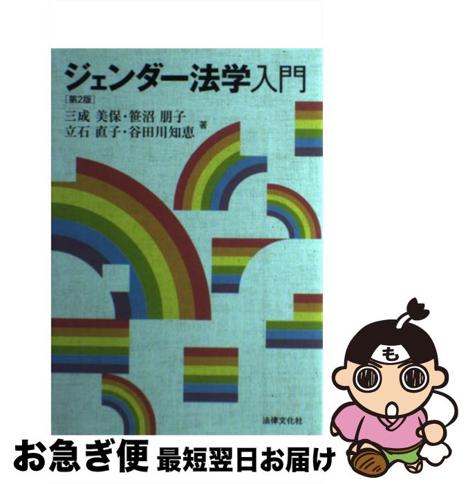 【中古】 ジェンダー法学入門 第2版 / 三成 美保, 立石 直子, 谷田川 知恵, 笹沼 朋子 / 法律文化社 [単行本]【ネコポス発送】