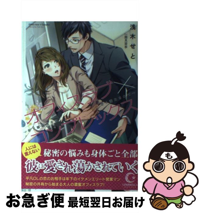 【中古】 オフィスラブ×コンプレックス 年下眼鏡男子に甘く満たされて / 浅木せと, 園見亜季 / ホビージャパン [単行本]【ネコポス発送】