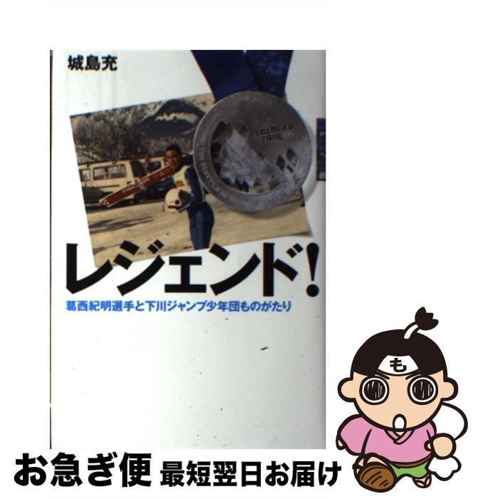 【中古】 レジェンド！ 葛西紀明選手と下川ジャンプ少年団ものがたり / 城島 充 / 講談社 [単行本]【ネコポス発送】