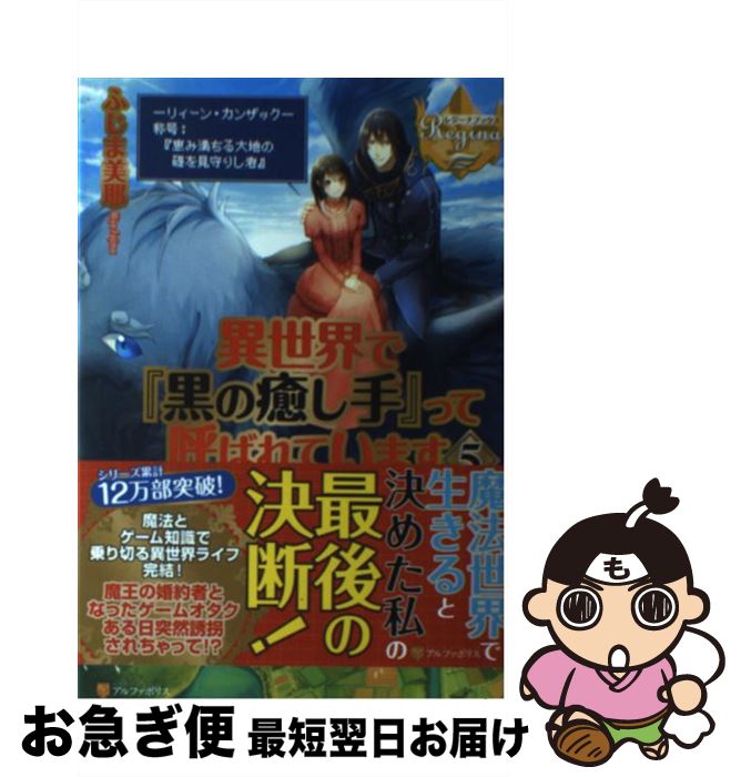 【中古】 異世界で『黒の癒し手』って呼ばれています 5 / ふじま 美耶 / アルファポリス [単行本]【ネコポス発送】