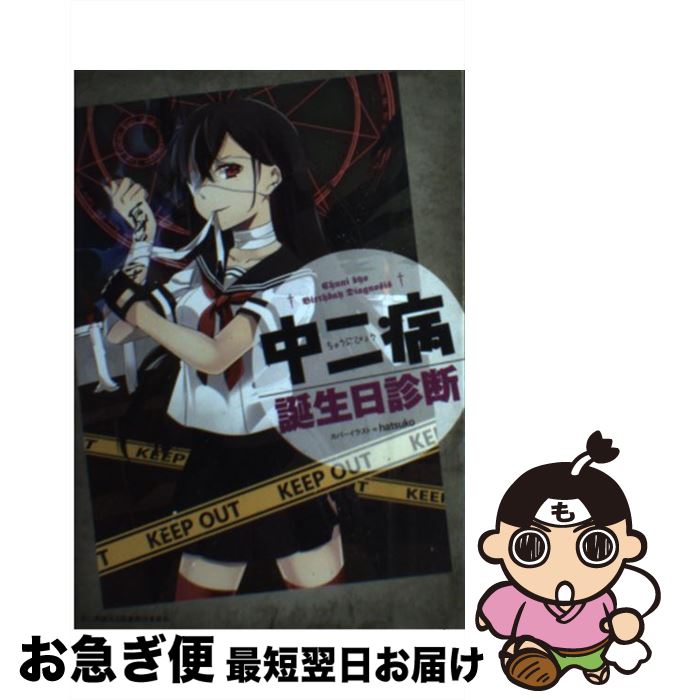 【中古】 中二病誕生日診断 / 中二病誕生日診断制作委員会 / KADOKAWA/メディアファクトリー [単行本]【ネコポス発送】