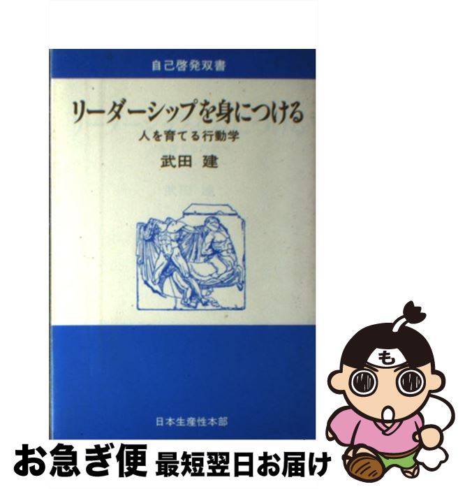 【中古】 リーダーシップを身につける 人を育てる行動学 / 武田 建 / 日本生産性本部 [ペーパーバック]【ネコポス発送】