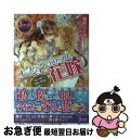 【中古】 オークションにかけられた花嫁 国王陛下は至極の真珠を溺愛する / 仙崎ひとみ, サマミヤアカザ / KADOKAWA/アスキー メディアワークス 単行本（ソフトカバー） 【ネコポス発送】