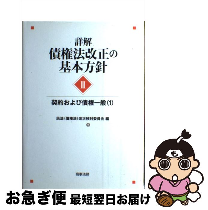 【中古】 詳解 債権法改正の基本方針（2） / 民法(債権法)改正検討委員会 / 商事法務 単行本 【ネコポス発送】