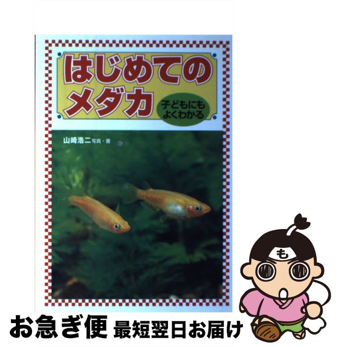 【中古】 はじめてのメダカ 子どもにもよくわかる / 山崎 浩二 / ブライト出版 [単行本]【ネコポス発送】