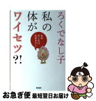 【中古】 私の体がワイセツ？！ 女のそこだけなぜタブー / ろくでなし子 / 筑摩書房 [単行本]【ネコポス発送】