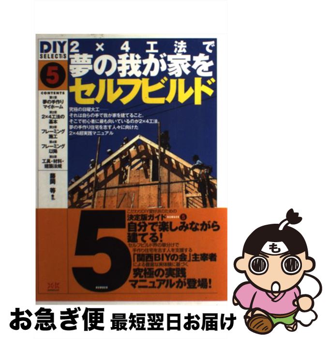 【中古】 2×4工法で夢の我が家をセルフビルド / 藤岡 等 / エクスナレッジ [単行本]【ネコポス発送】