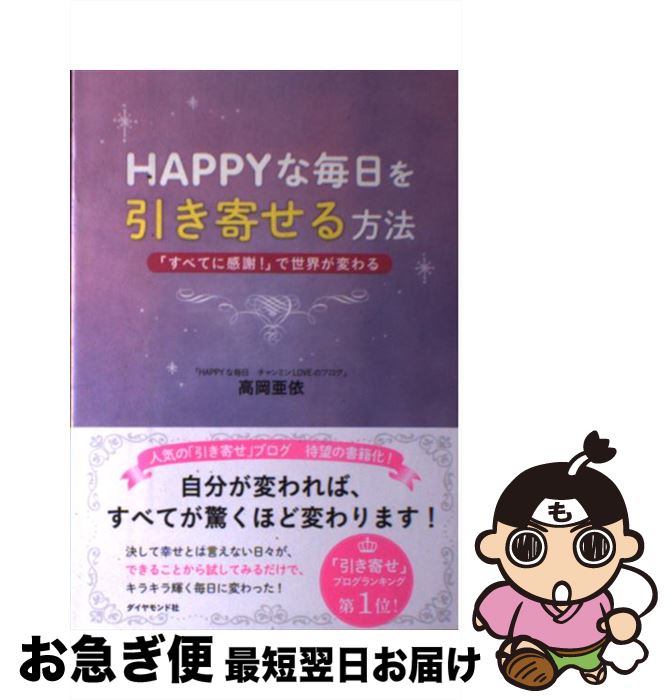 【中古】 HAPPYな毎日を引き寄せる方法 「すべてに感謝！」で世界が変わる / 高岡 亜依 / ダイヤモンド社 [単行本（ソフトカバー）]【ネコポス発送】