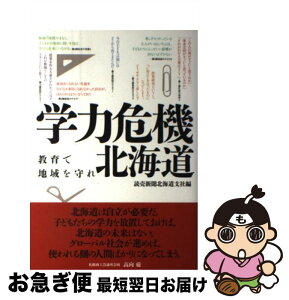 【中古】 学力危機北海道 教育で地域を守れ / 読売新聞北海道支社 / 中西出版 [単行本（ソフトカバー）]【ネコポス発送】