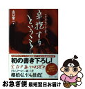 著者：山口幸二出版社：日刊スポーツ出版社サイズ：単行本（ソフトカバー）ISBN-10：4817203064ISBN-13：9784817203069■こちらの商品もオススメです ● Lauryn Hill ローリンヒル / Miseducation Of 輸入盤 / Lauryn Hill / Sony Mid-Price [CD] ■通常24時間以内に出荷可能です。■ネコポスで送料は1～3点で298円、4点で328円。5点以上で600円からとなります。※2,500円以上の購入で送料無料。※多数ご購入頂いた場合は、宅配便での発送になる場合があります。■ただいま、オリジナルカレンダーをプレゼントしております。■送料無料の「もったいない本舗本店」もご利用ください。メール便送料無料です。■まとめ買いの方は「もったいない本舗　おまとめ店」がお買い得です。■中古品ではございますが、良好なコンディションです。決済はクレジットカード等、各種決済方法がご利用可能です。■万が一品質に不備が有った場合は、返金対応。■クリーニング済み。■商品画像に「帯」が付いているものがありますが、中古品のため、実際の商品には付いていない場合がございます。■商品状態の表記につきまして・非常に良い：　　使用されてはいますが、　　非常にきれいな状態です。　　書き込みや線引きはありません。・良い：　　比較的綺麗な状態の商品です。　　ページやカバーに欠品はありません。　　文章を読むのに支障はありません。・可：　　文章が問題なく読める状態の商品です。　　マーカーやペンで書込があることがあります。　　商品の痛みがある場合があります。