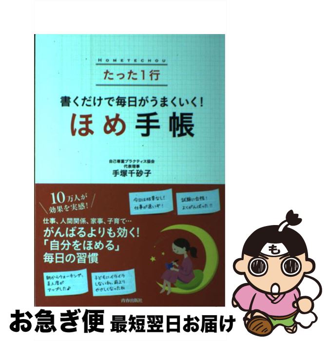 【中古】 たった1行書くだけで毎日がうまくいく！ほめ手帳 / 手塚 千砂子 / 青春出版社 [単行本（ソフトカバー）]【ネコポス発送】