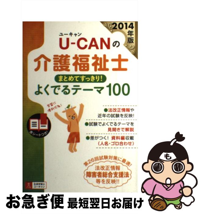 【中古】 UーCANの介護福祉士まとめてすっきり！よくでるテーマ100 2014年版 / ユーキャン介護福祉士試験研究会 / U-CAN [単行本（ソフトカバー）]【ネコポス発送】