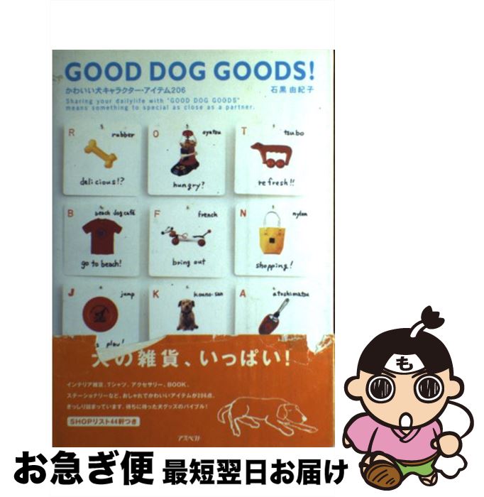 【中古】 Good　dog　goods！ かわいい犬キャラクター・アイテム206 / 石黒 由紀子  ...