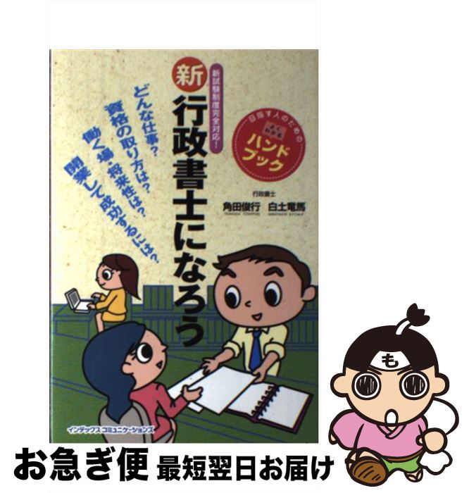 【中古】 新行政書士になろう 目指す人のためのよくわかるハンドブック / 角田俊行, 白土竜馬 / インデックス・コミュニケーションズ [単行本（ソフトカバー）]【ネコポス発送】