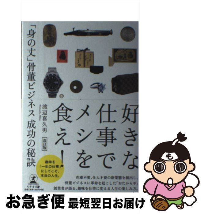 【中古】 好きな仕事でメシを食え！ 「身の丈」骨董ビジネス成功の秘訣 改訂版 / 渡辺 喜久男 / 幻冬舎..