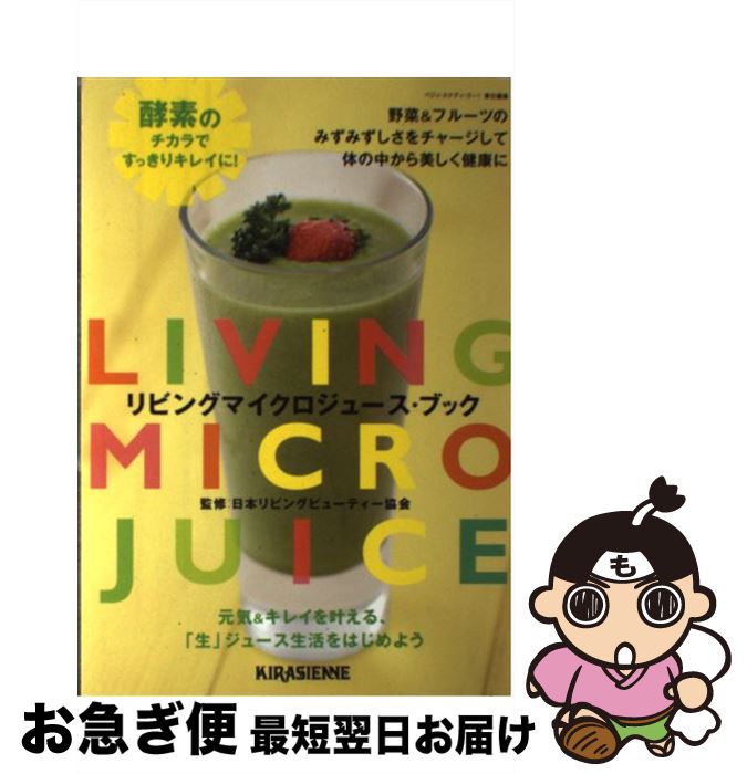 【中古】 リビングマイクロジュース・ブック 酵素のチカラですっきりキレイに！ / 日本リビングビューティー協会 / キラジェンヌ [その他]【ネコポス発送】