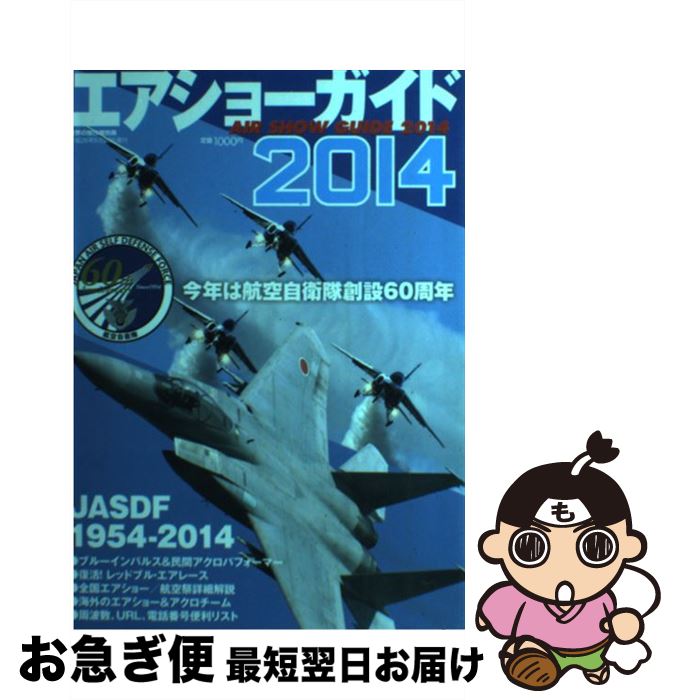 【中古】 エアショーガイド 今年は