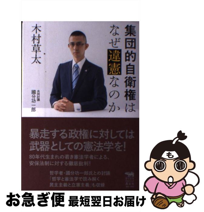 【中古】 集団的自衛権はなぜ違憲なのか / 木村 草太, 國分功一郎 / 晶文社 [単行本（ソフトカバー）]..